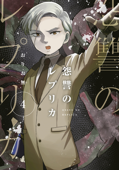 怨讐のレプリカ 4巻