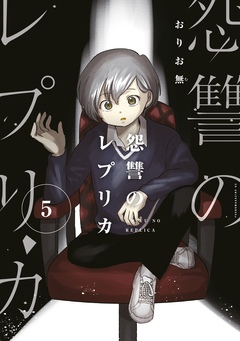 怨讐のレプリカ 5巻