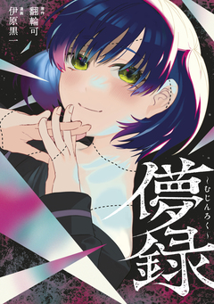 儚録～むじんろく～ 1巻