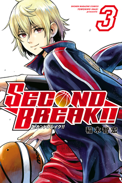 SECOND BREAK!! 3巻