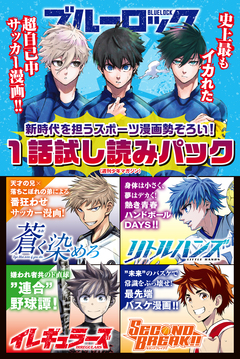 新時代を担うスポーツ漫画勢ぞろい! 1話試し読みパック(週刊少年マガジン) 1巻