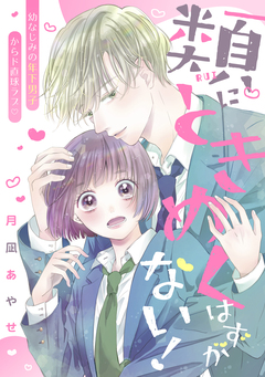 類にときめくはずがない! 1巻
