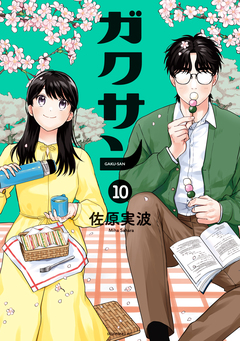 ガクサン 10巻