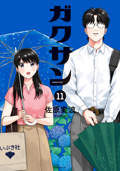 ガクサン 11巻