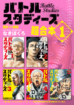 バトルスタディーズ 超合本版 1巻