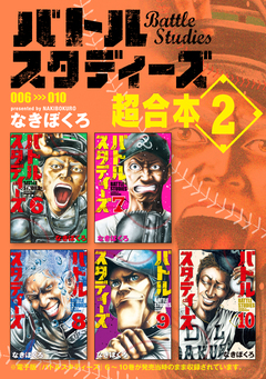 バトルスタディーズ 超合本版 2巻