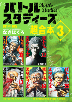 バトルスタディーズ 超合本版 3巻