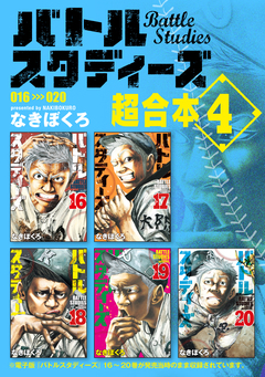 バトルスタディーズ 超合本版 4巻