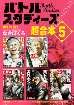 バトルスタディーズ 超合本版 5巻