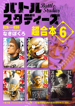 バトルスタディーズ 超合本版 6巻