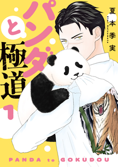 パンダと極道 1巻