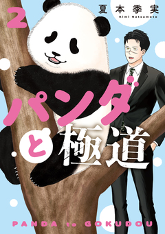 パンダと極道 2巻