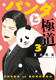 パンダと極道 3巻