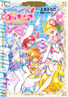 トロピカル～ジュ!プリキュア プリキュアコレクション 1巻