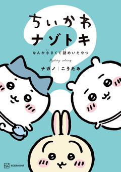 ちいかわ ナゾトキ なんか小さくて謎めいたやつ 1巻