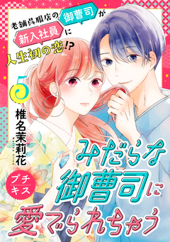 みだらな御曹司に愛でられちゃう プチキス 5巻