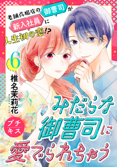 みだらな御曹司に愛でられちゃう プチキス 6巻