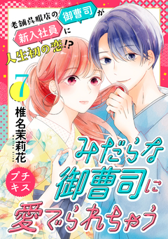 みだらな御曹司に愛でられちゃう プチキス 7巻