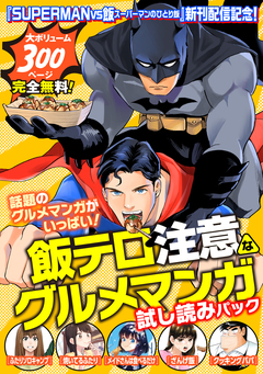 『SUPERMAN vs飯 スーパーマンのひとり飯』新刊配信記念! 飯テロ注意なグルメマンガ試し読みパック! 1巻