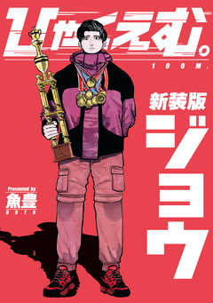 ひゃくえむ。新装版 1巻