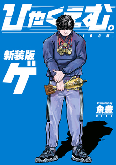 ひゃくえむ。新装版 2巻