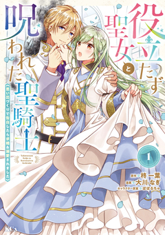 役立たず聖女と呪われた聖騎士《思い出づくりで告白したら求婚&溺愛されました》 1巻