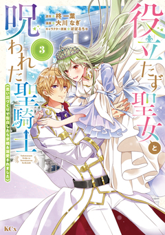 役立たず聖女と呪われた聖騎士《思い出づくりで告白したら求婚&溺愛されました》 3巻