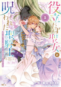役立たず聖女と呪われた聖騎士《思い出づくりで告白したら求婚&溺愛されました》 5巻