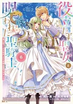 役立たず聖女と呪われた聖騎士《思い出づくりで告白したら求婚&溺愛されました》 6巻