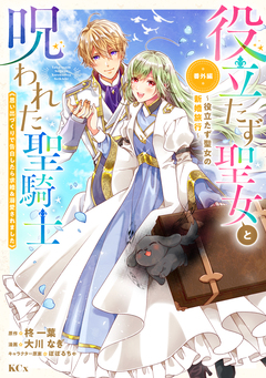 役立たず聖女と呪われた聖騎士《思い出づくりで告白したら求婚&溺愛されました》 7巻