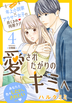 愛されたがりのキミへ 分冊版 4巻