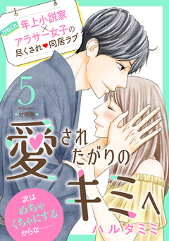 愛されたがりのキミへ 分冊版 5巻