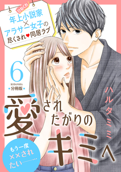 愛されたがりのキミへ 分冊版 6巻