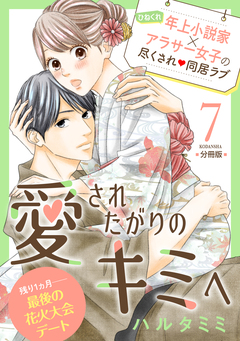 愛されたがりのキミへ 分冊版 7巻