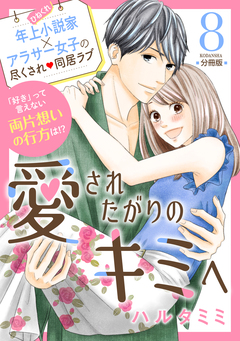 愛されたがりのキミへ 分冊版 8巻