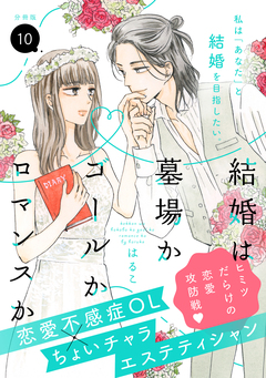 結婚は墓場かゴールかロマンスか 分冊版 10巻