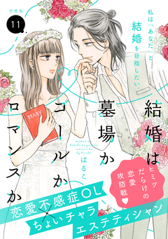 結婚は墓場かゴールかロマンスか 分冊版 11巻
