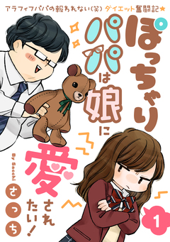 ぽっちゃりパパは娘に愛されたい! 1巻