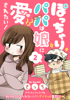 ぽっちゃりパパは娘に愛されたい! 2巻