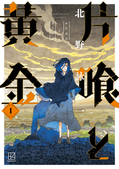 片喰と黄金 1巻