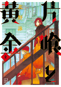 片喰と黄金 2巻