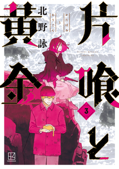 片喰と黄金 3巻