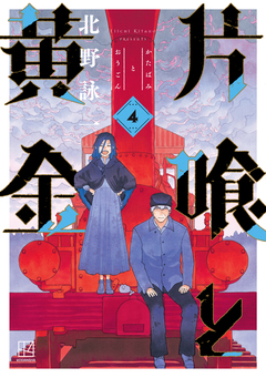 片喰と黄金 4巻