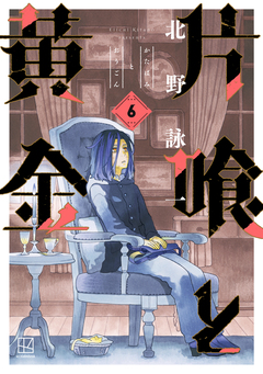 片喰と黄金 6巻