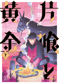 片喰と黄金 7巻