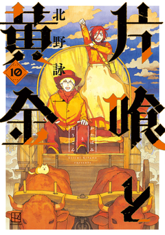 片喰と黄金 10巻