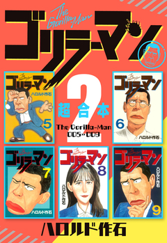 ゴリラーマン 超合本版 2巻