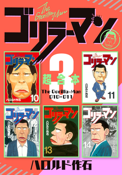 ゴリラーマン 超合本版 3巻