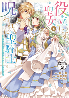 役立たず聖女と呪われた聖騎士《思い出づくりで告白したら求婚&溺愛されました》 分冊版 3巻