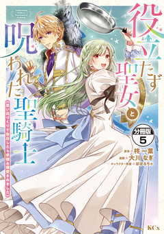 役立たず聖女と呪われた聖騎士《思い出づくりで告白したら求婚&溺愛されました》 分冊版 5巻